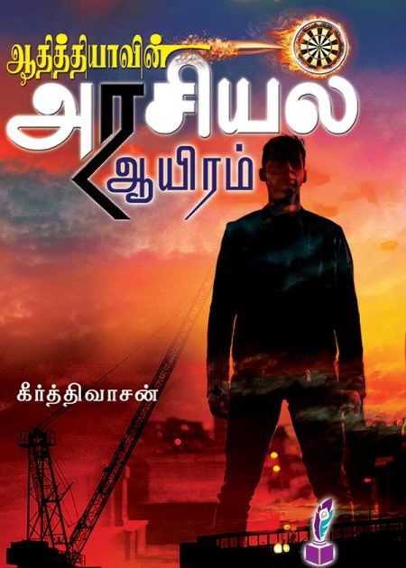 ஆதித்தியாவின் அரசியல் ஆயிரம்