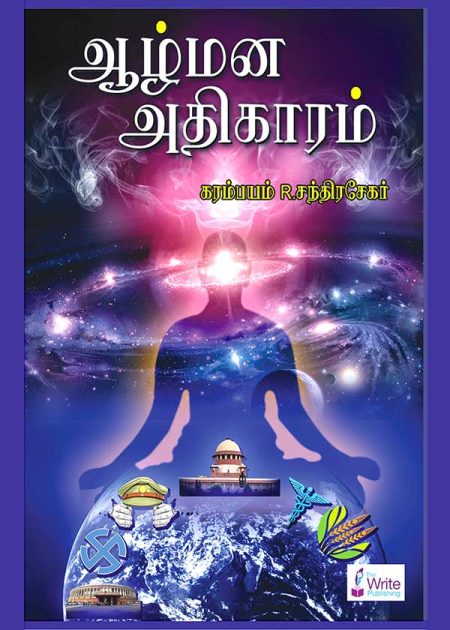 ஆழ்மன அதிகாரம்