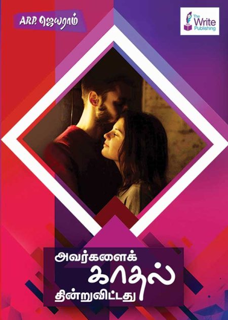 அவர்களை காதல் தின்றுவிட்டது