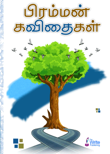 பிரம்மன் கவிதைகள்