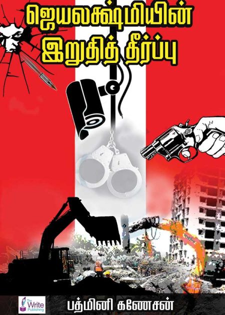 ஜெயலஷ்மியின் இறுதித் தீர்ப்பு