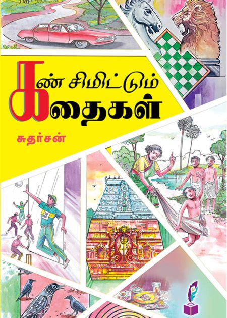 கண் சிமிட்டும் கதைகள்