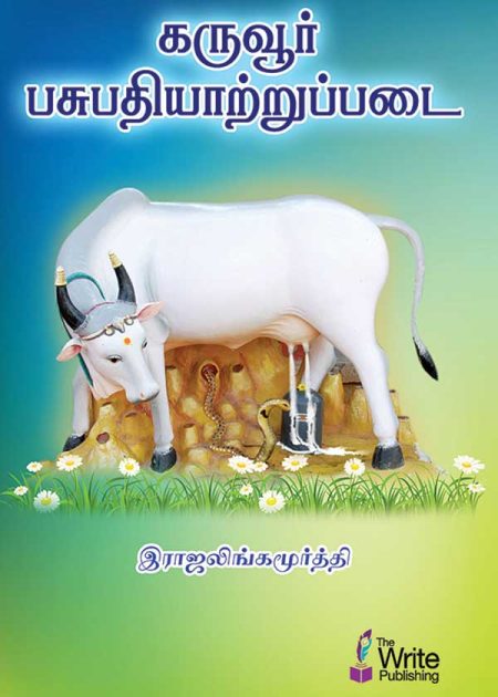 கருவூர் பசுபதியாற்றுப்படை
