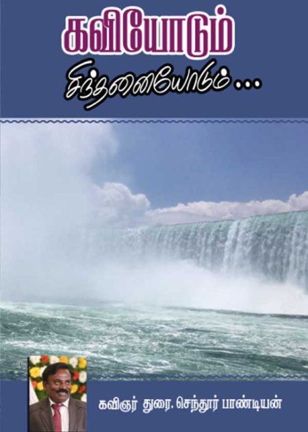 கவியோடும் சிந்தனையோடும்