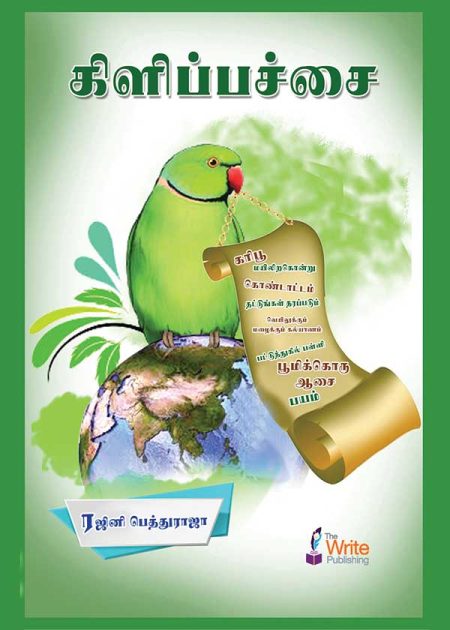 கிளிப்பச்சை