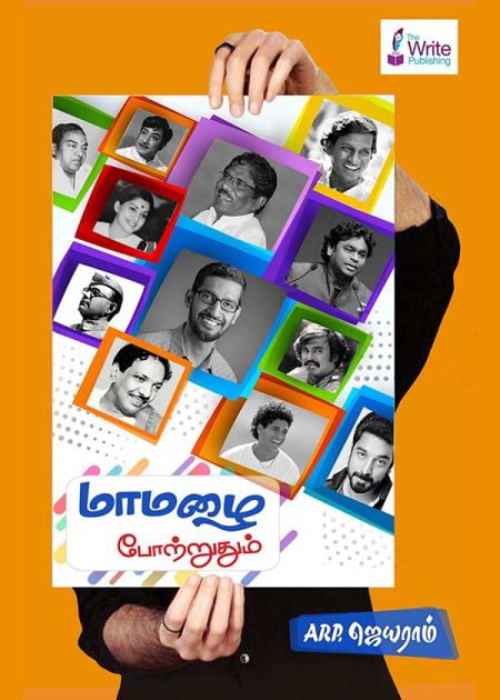 மாமழை போற்றுதும்