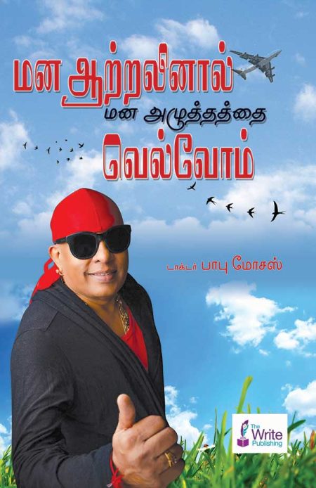 மன ஆற்றலினால் மன அழுத்தத்தை வெல்வோம்