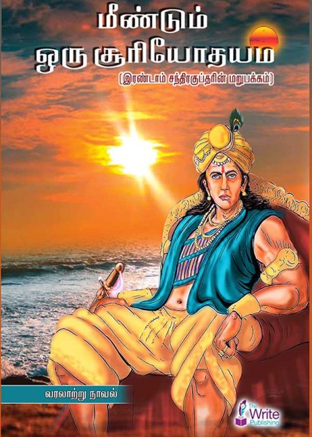 மீண்டும் ஒரு சூரியோதயம்