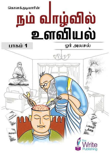 நம் வாழ்வில் உளவியல்