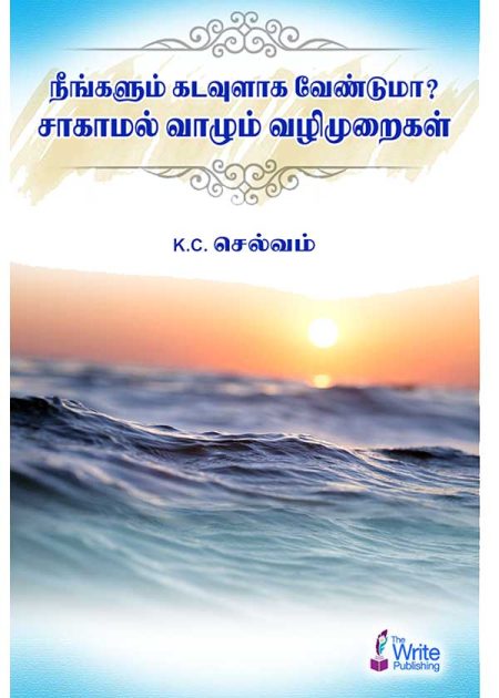 நீங்களும் கடவுளாக வேண்டுமா?