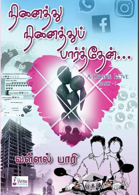 நினைத்து நினைத்துப் பார்த்தேன்... பகுதி-1