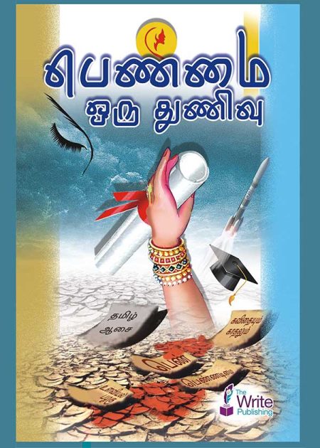 பெண்மை ஒரு துணிவு