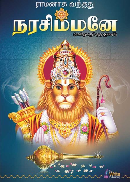 ராமனாக வந்தது நரசிம்மனே
