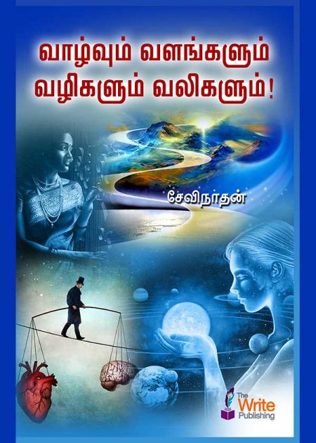 வாழ்வும் வளங்களும் வழிகளும் வலிகளும்