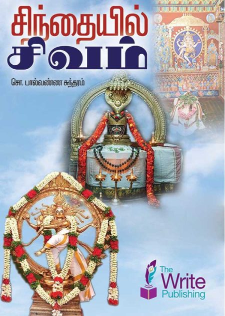 சிந்தையில் சிவம்
