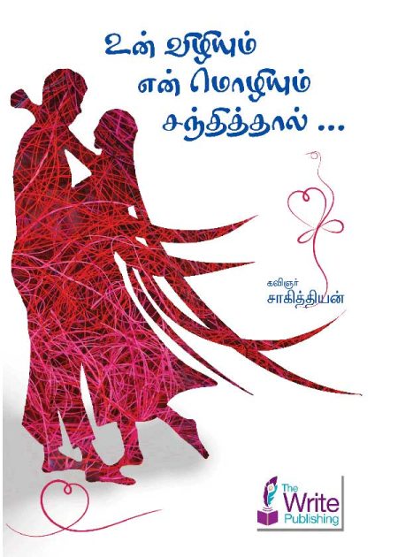 உன் விழியும் என் மொழியும் சந்தித்தால்