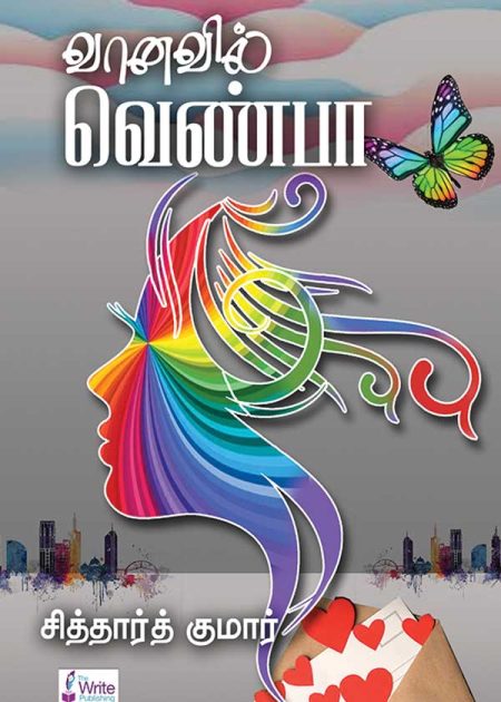 வானவில் வெண்பா