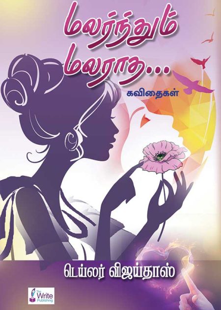 மலர்ந்தும் மலராத
