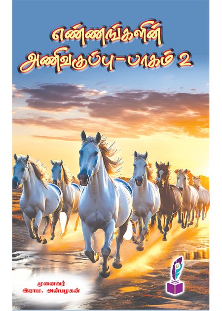 எண்ணங்களின் அணிவகுப்பு - பாகம் - 2