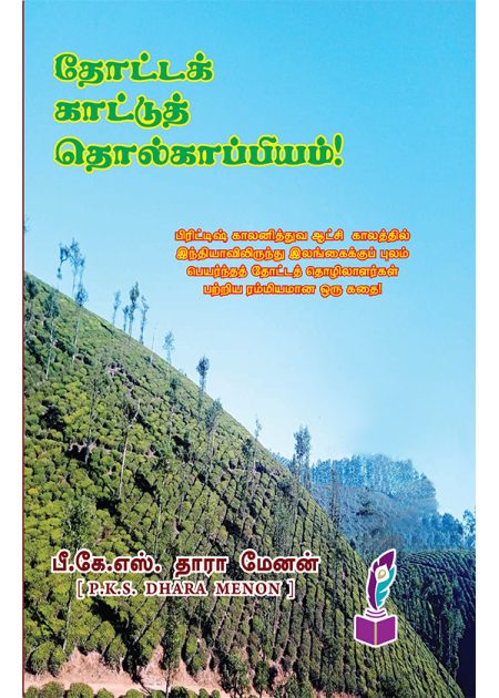 தோட்டக்காட்டுத் தொல்காப்பியம்
