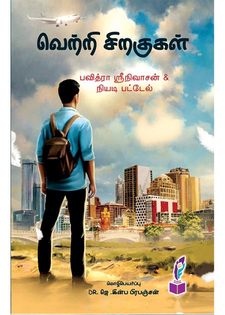 வெற்றி சிறகுகள்