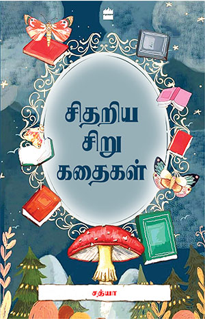 சிதறிய சிறு கதைகள்