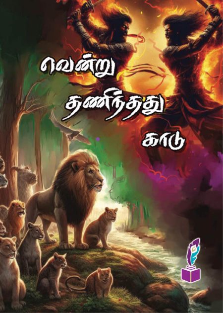 Vendru Thaninthathu Kaadu